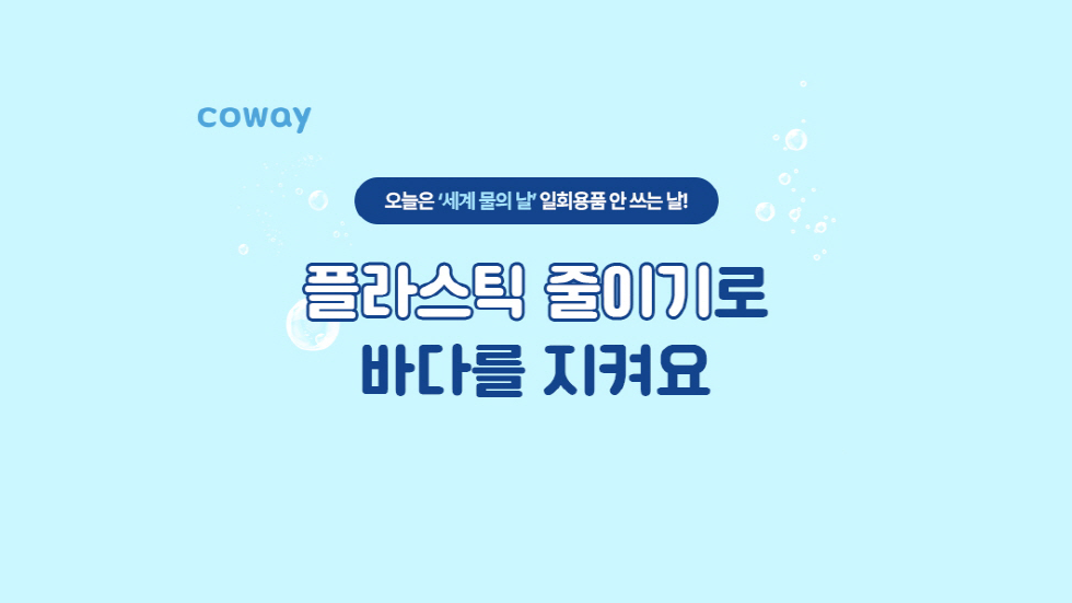 코웨이, '세계 물의 날' 맞아  바다 환경 보호 캠페인 진행