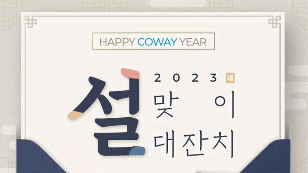 코웨이, ‘설 맞이 대잔치’ 이벤트 진행