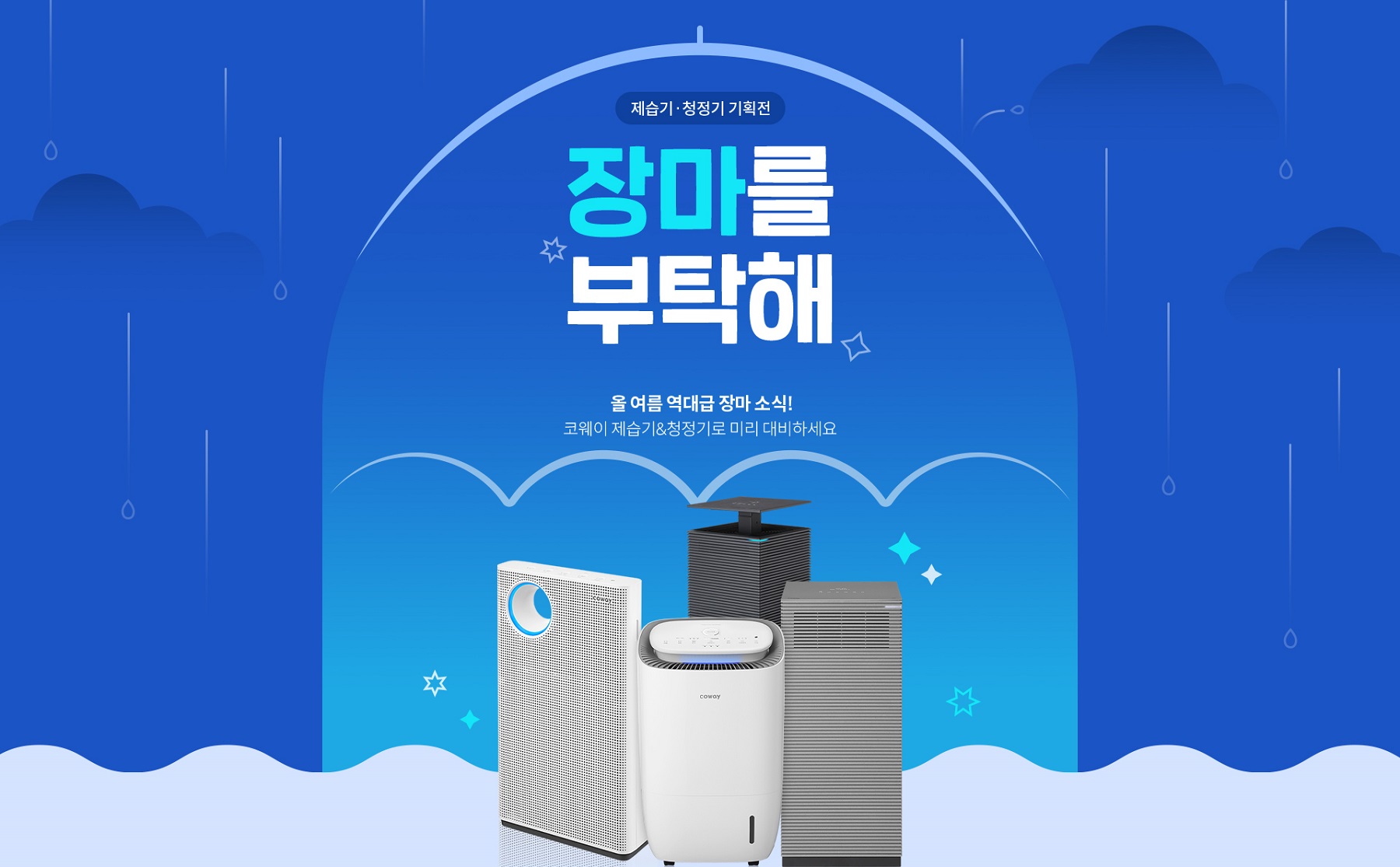 코웨이, ‘제습기·공기청정기 특별 프로모션’ 진행