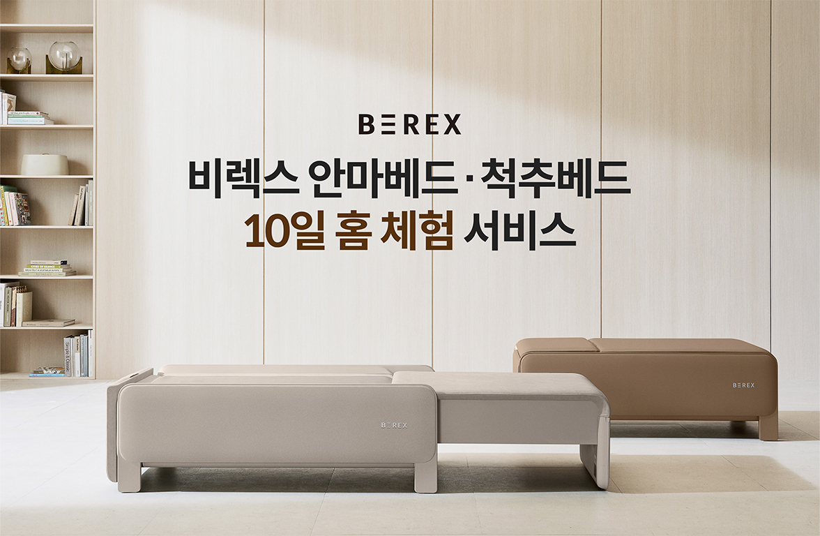 코웨이, ‘비렉스(BEREX) 안마베드·척추베드 홈 체험 서비스’ 실시