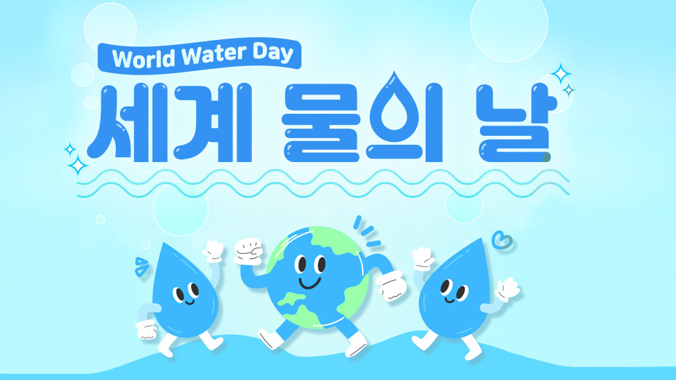 코웨이, 세계 물의 날 맞아 임직원 참여 '블루워터 지킴이 챌린지' 진행