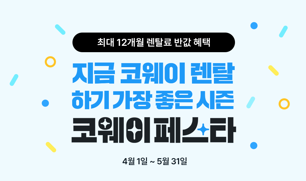 코웨이, 역대급 혜택 담은 '코웨이페스타' 진행