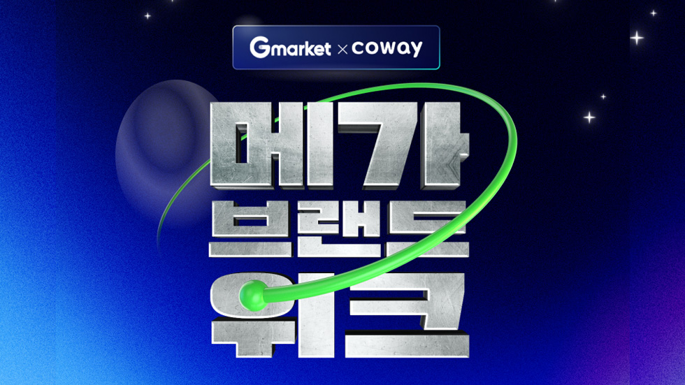 코웨이, G마켓 '메가브랜드위크' 참여