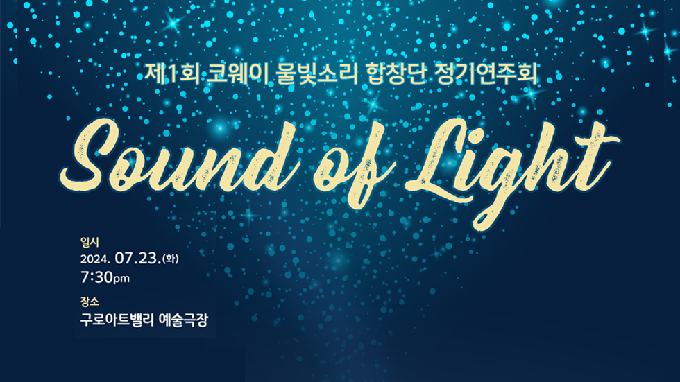 코웨이 물빛소리 합창단, 제1회 정기연주회 ‘빛의 소리’ 개최