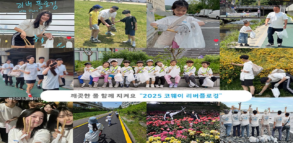 코웨이, 수변 환경 지키는 ‘2025 리버 플로깅 캠페인’ 성료