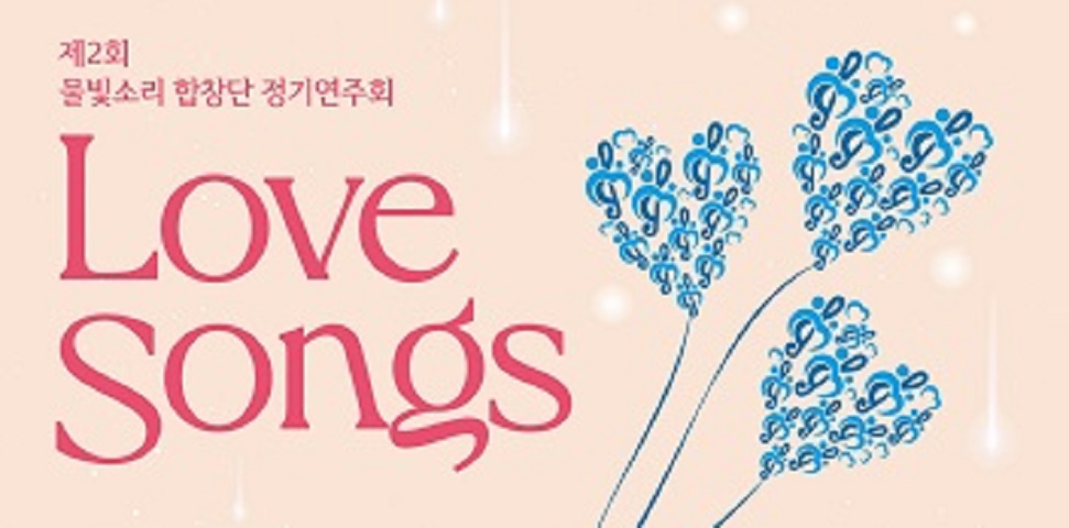 코웨이 물빛소리 합창단, 제2회 정기연주회 '마음을 잇다(Love Songs)' 개최