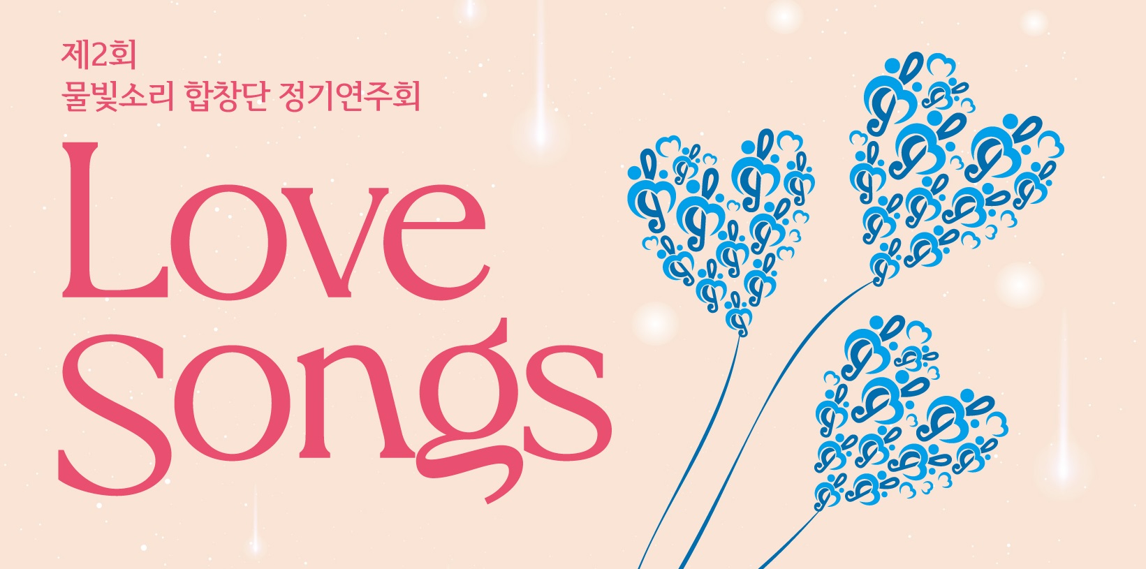 코웨이 물빛소리 합창단, 제2회 정기연주회 '마음을 잇다(Love Songs)' 개최