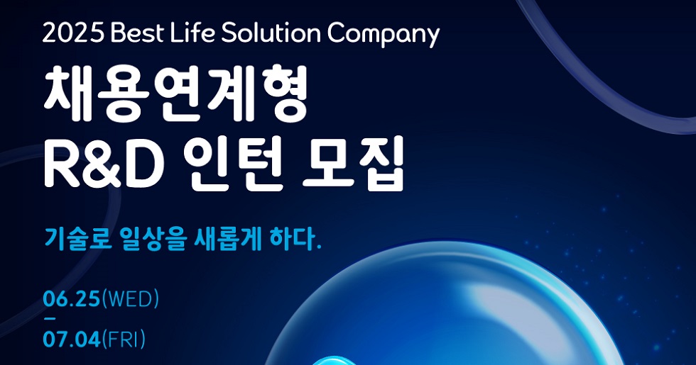 코웨이, 채용연계형 R&D 인턴사원 모집