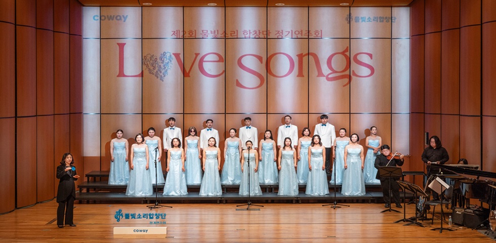 코웨이 물빛소리 합창단, 제2회 정기연주회 '마음을 잇다(Love Songs)' 성료