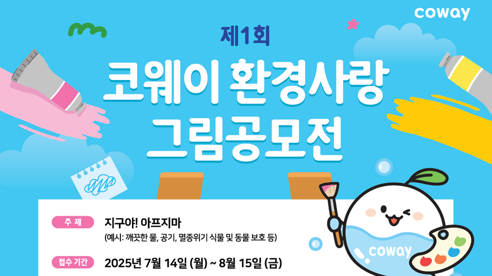 코웨이, 구로구 초등학생 대상 '제1회 환경사랑 그림공모전' 개최