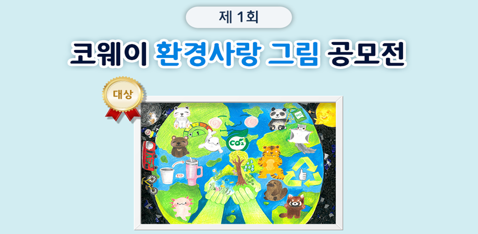 코웨이, '제1회 환경사랑 그림공모전' 수상작 발표