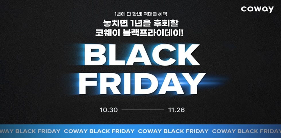 코웨이, ‘블랙프라이데이’ 프로모션 진행