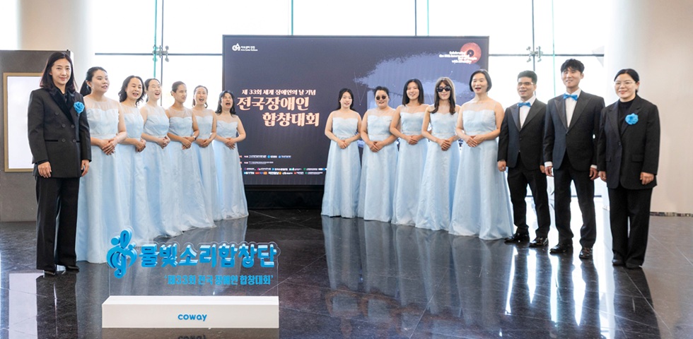 코웨이 물빛소리 합창단,  ‘제33회 세계 장애인의 날 기념 전국장애인합창대회’ 대상 수상