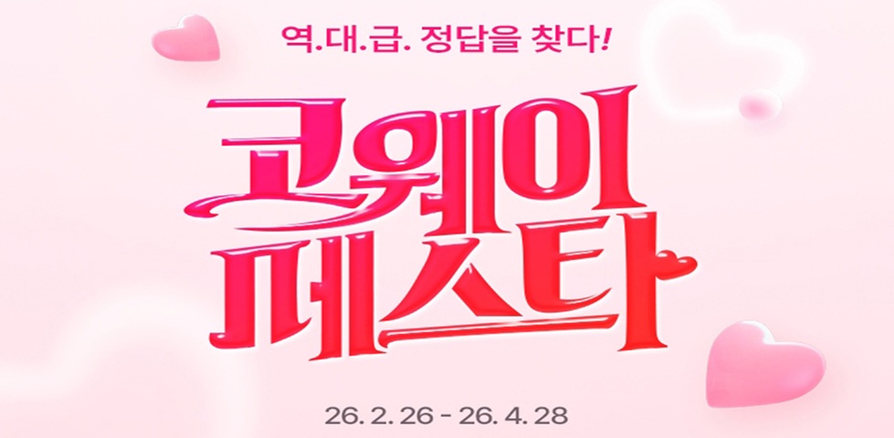 코웨이, 연중 최대 프로모션 ‘2026 코웨이페스타’ 개최