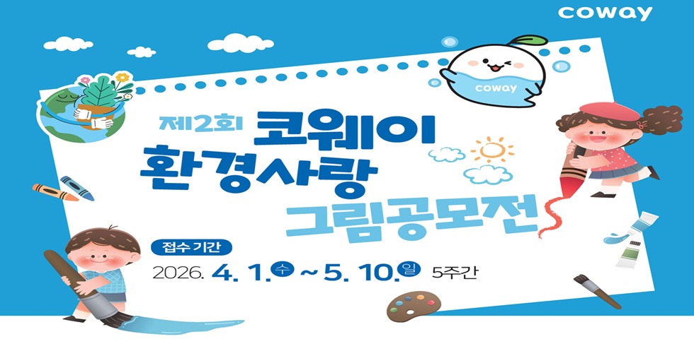코웨이, '제2회 환경사랑 그림공모전’ 개최