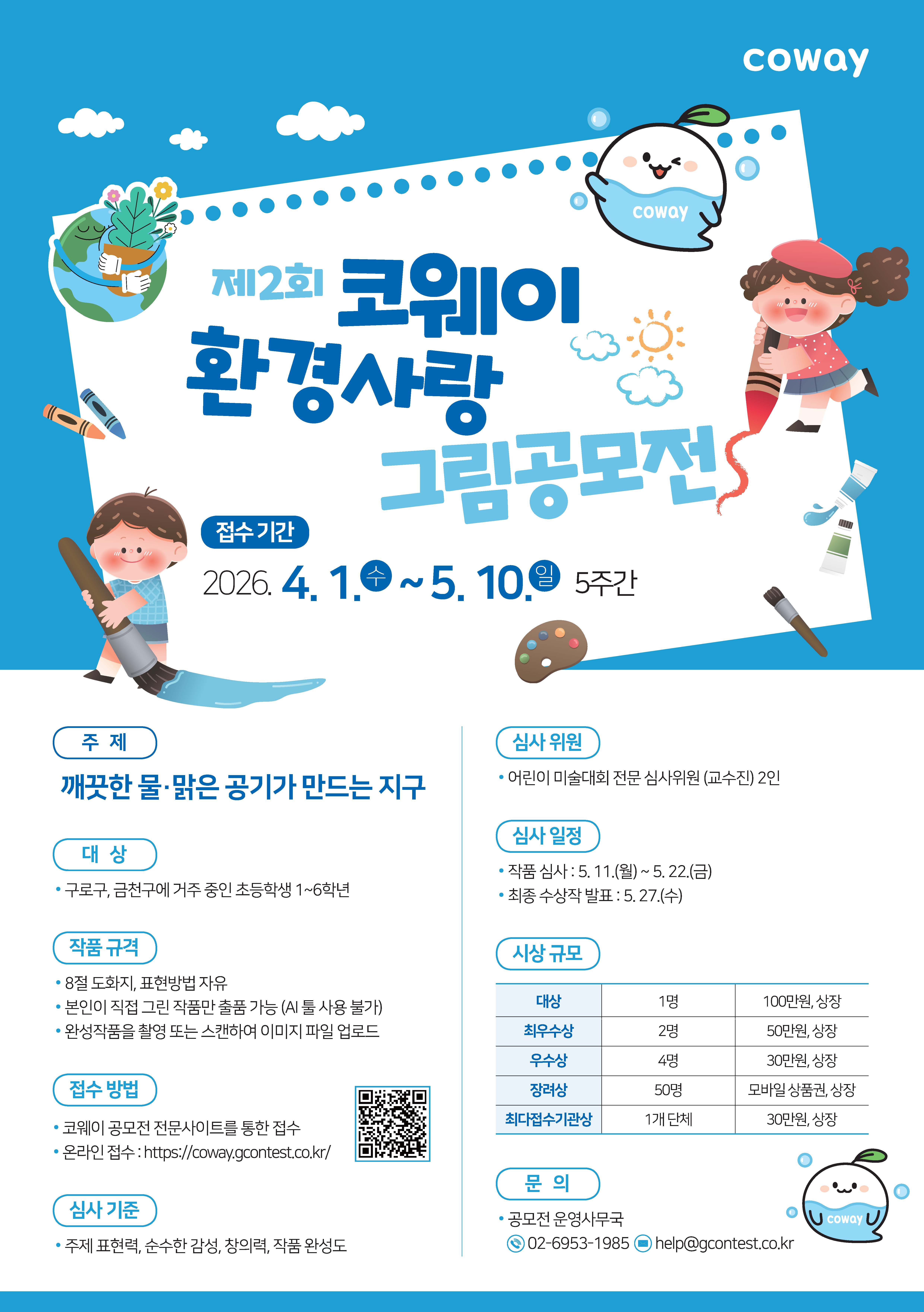 [사진자료] ‘제2회 코웨이 환경사랑 그림공모전’ 안내 포스터