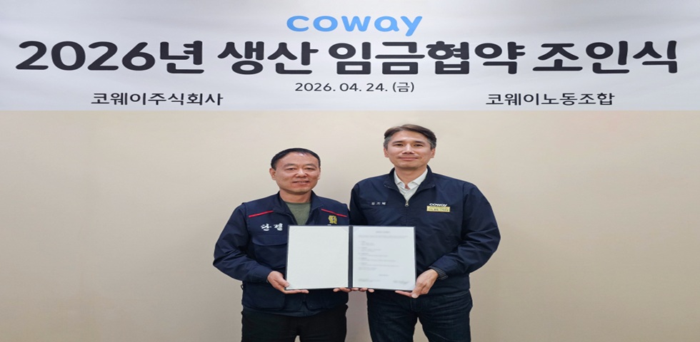 코웨이, 생산 노조와 ‘2026년 임금협약 조인식’ 진행