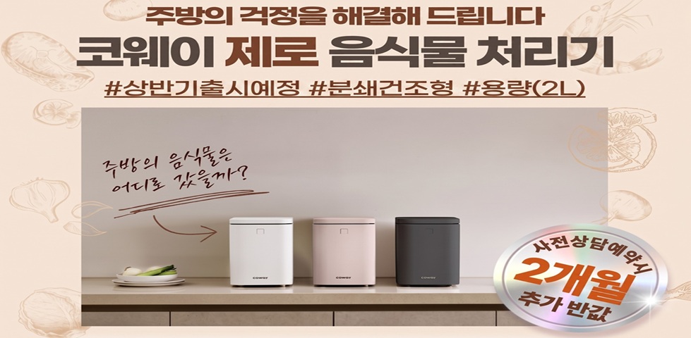  코웨이, 신제품 ‘제로 음식물 처리기’ 사전 예약 실시