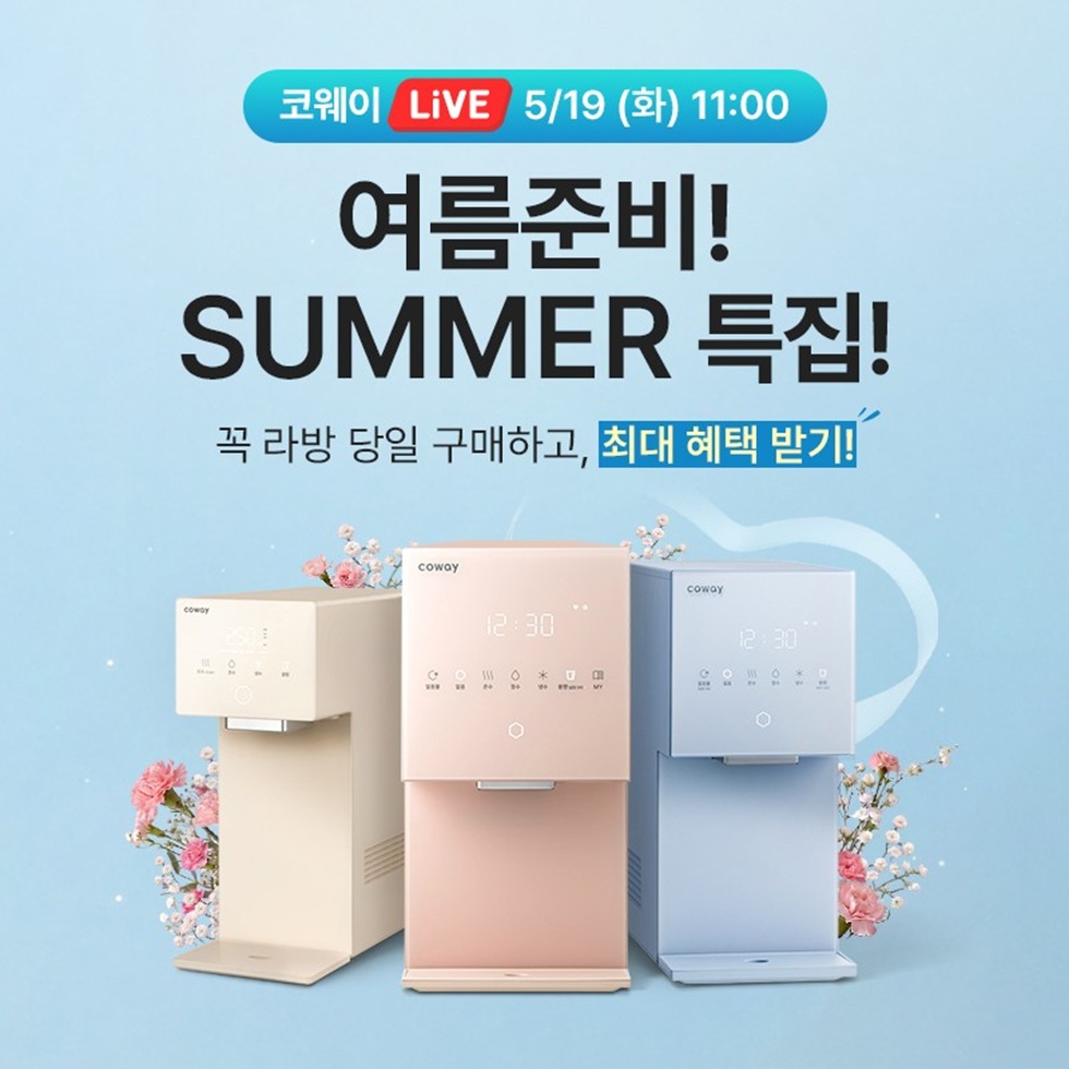 코웨이, '여름맞이 베스트 정수기 특집전' 19일 코웨이닷컴 라이브 방송 진행
