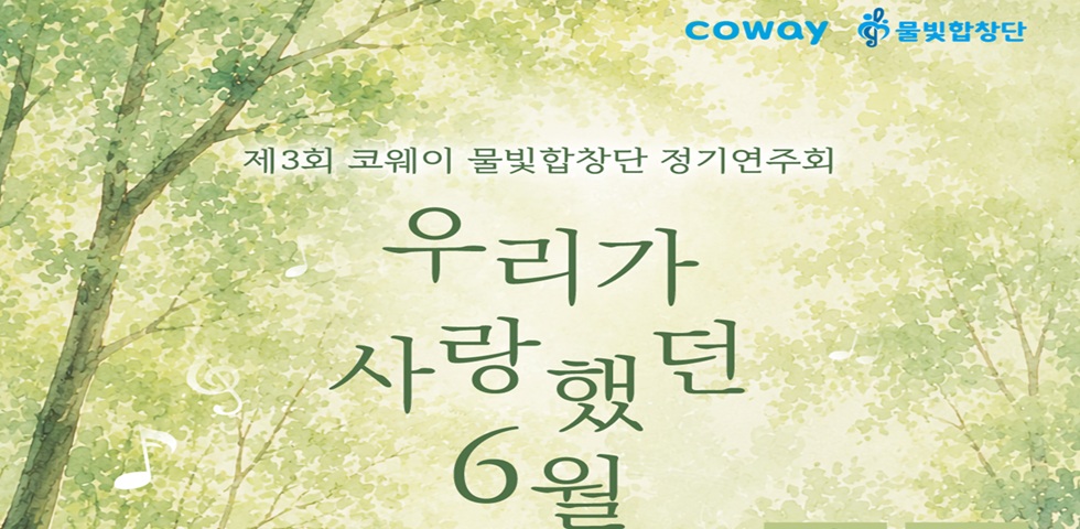 코웨이 물빛합창단, 제3회 정기연주회 개최