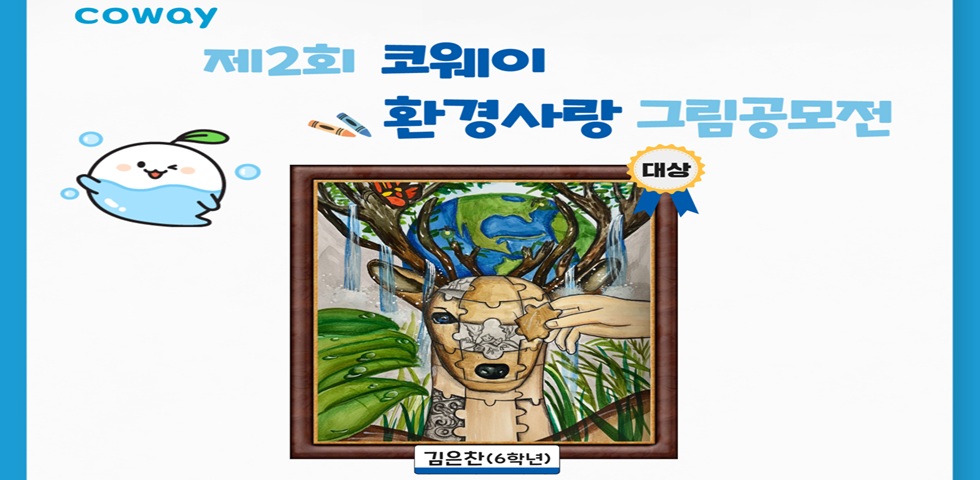 코웨이, '제2회 환경사랑 그림공모전' 수상작 발표