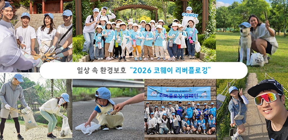 코웨이, 지역사회와 함께한 '2026 리버플로깅 캠페인' 성료
